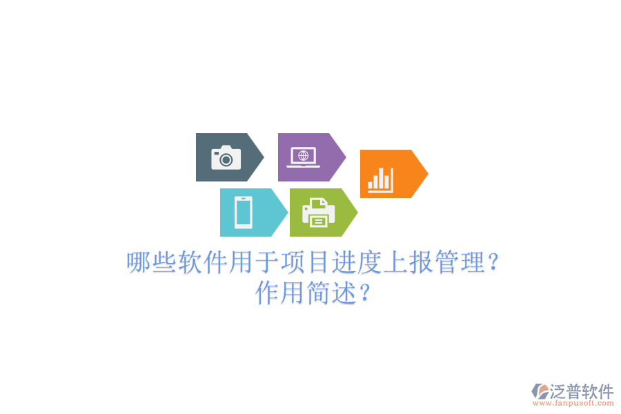 哪些軟件用于項(xiàng)目進(jìn)度上報(bào)管理？作用簡述？