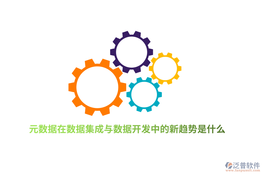 元數(shù)據(jù)在數(shù)據(jù)集成與數(shù)據(jù)開發(fā)中的新趨勢是什么？