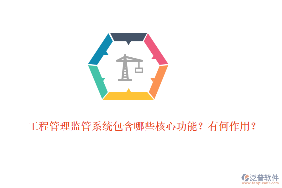工程管理監(jiān)管系統(tǒng)包含哪些核心功能？有何作用？