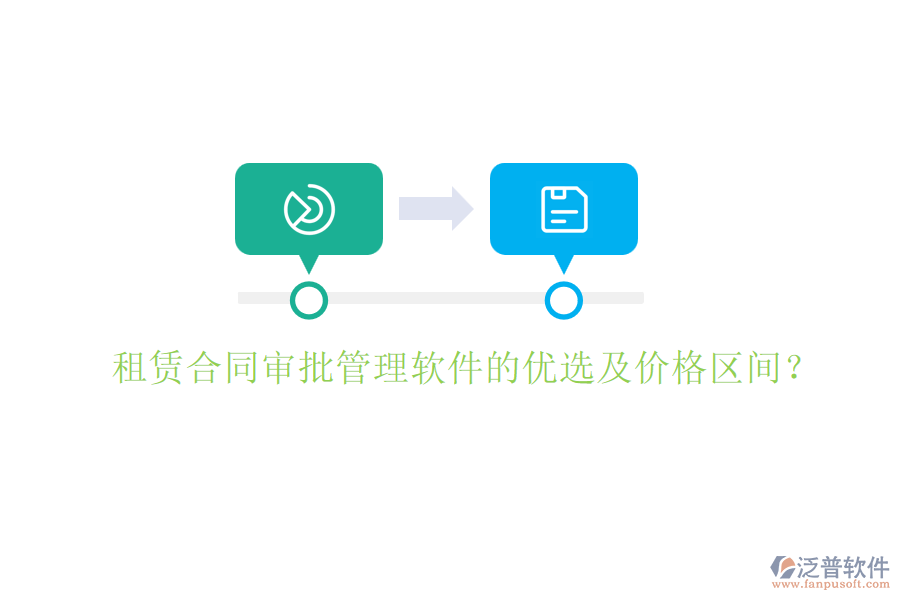 租賃合同審批管理軟件的優(yōu)選及價(jià)格區(qū)間？