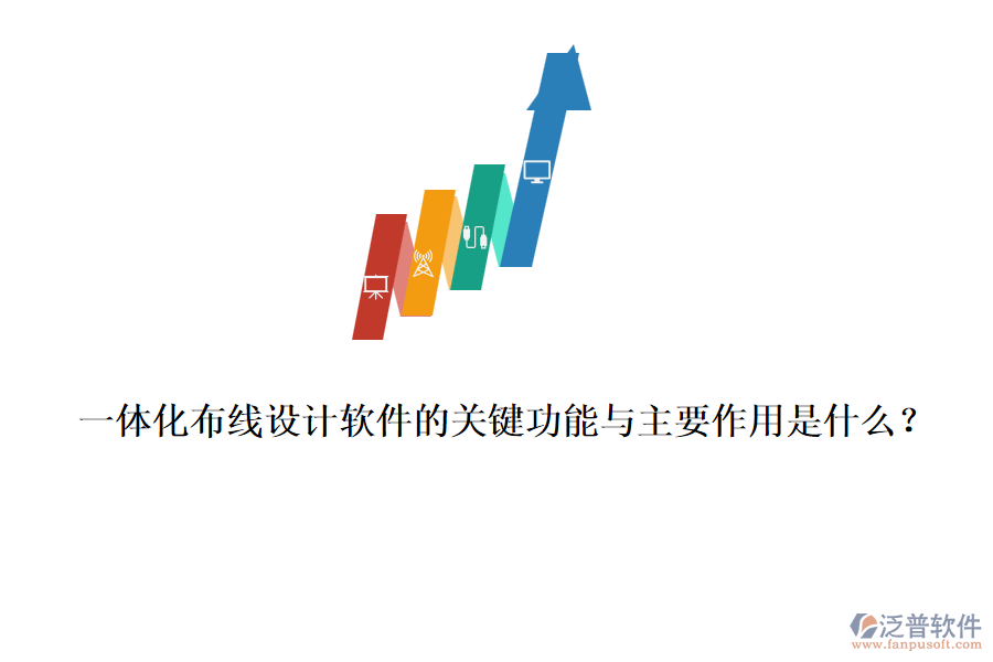 一體化布線設(shè)計軟件的關(guān)鍵功能與主要作用是什么？
