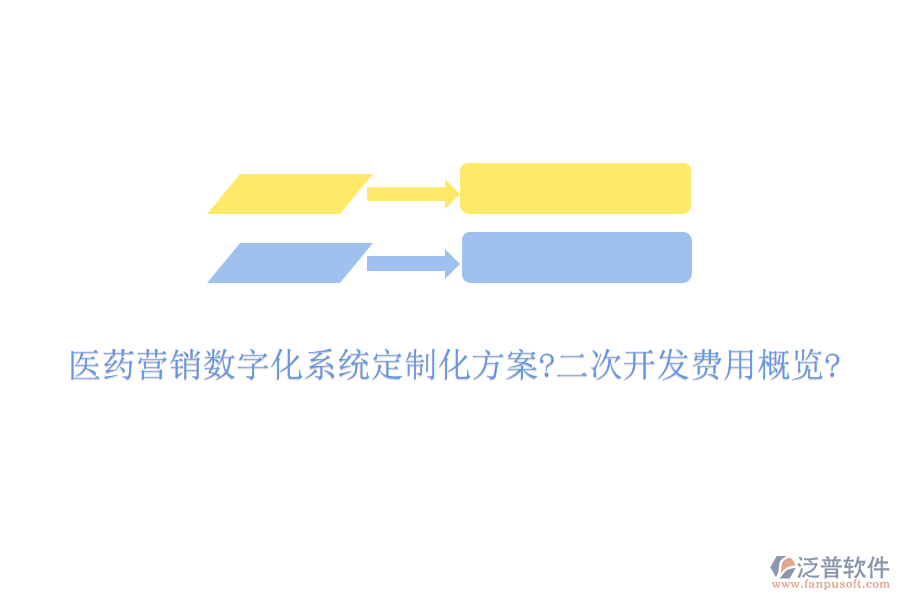醫(yī)藥營銷數(shù)字化系統(tǒng)定制化方案?<a href=http://www.napavibes.com/Implementation/kaifa/ target=_blank class=infotextkey>二次開發(fā)</a>費用概覽?