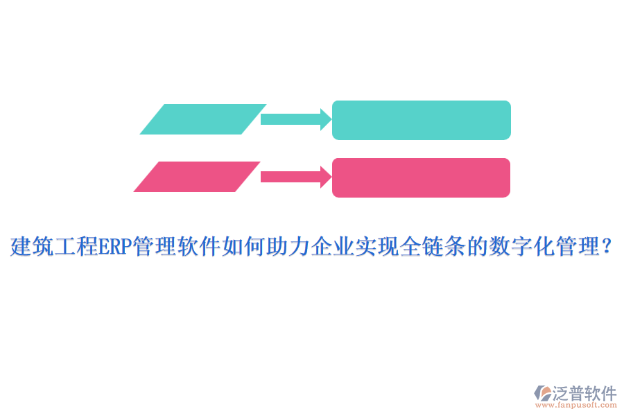 建筑工程ERP管理軟件如何助力企業(yè)實(shí)現(xiàn)全鏈條的數(shù)字化管理？