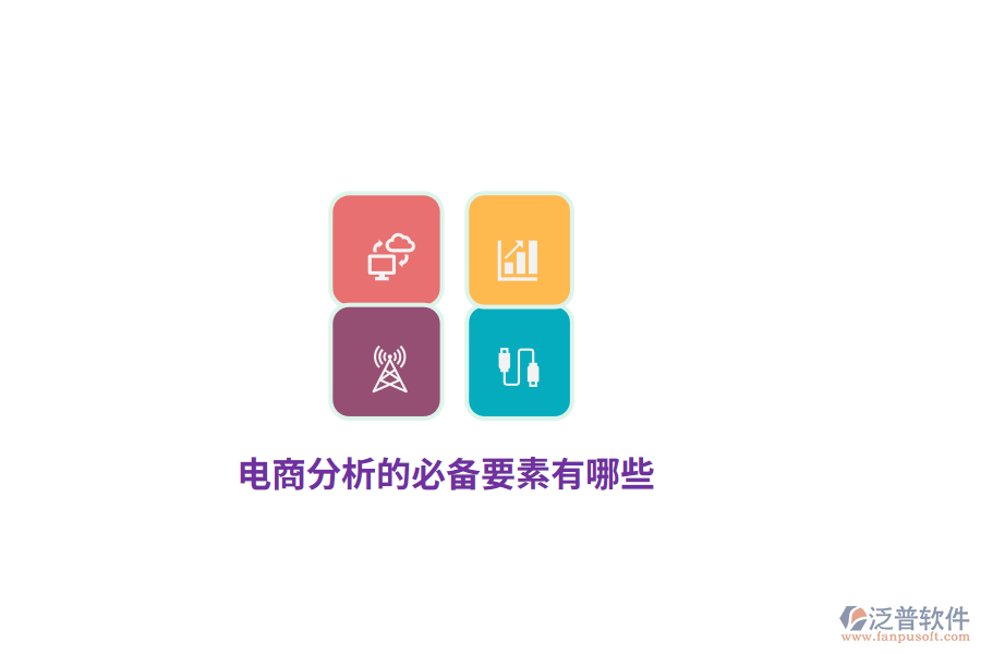 電商分析的必備要素有哪些？