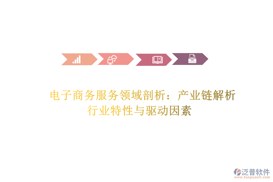  電子商務(wù)服務(wù)領(lǐng)域剖析：產(chǎn)業(yè)鏈解析、行業(yè)特性與驅(qū)動因素