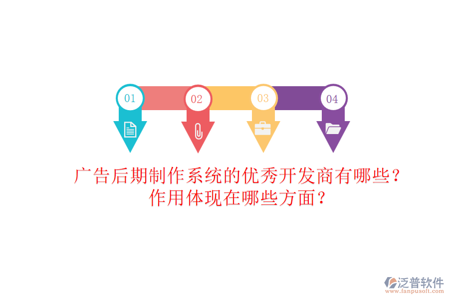 廣告后期制作系統(tǒng)的優(yōu)秀開發(fā)商有哪些？作用體現(xiàn)在哪些方面？