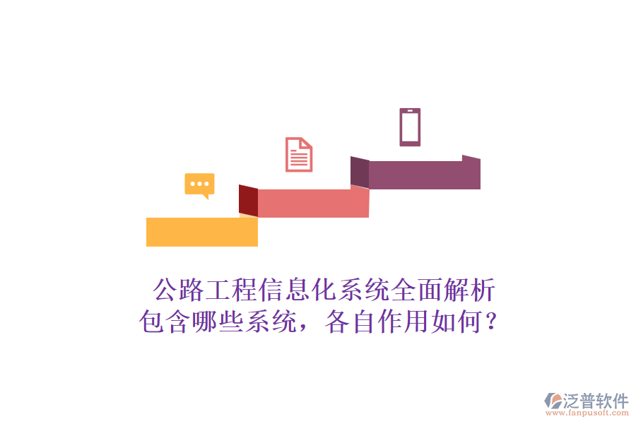 公路工程信息化系統(tǒng)全面解析：包含哪些系統(tǒng)，各自作用如何？