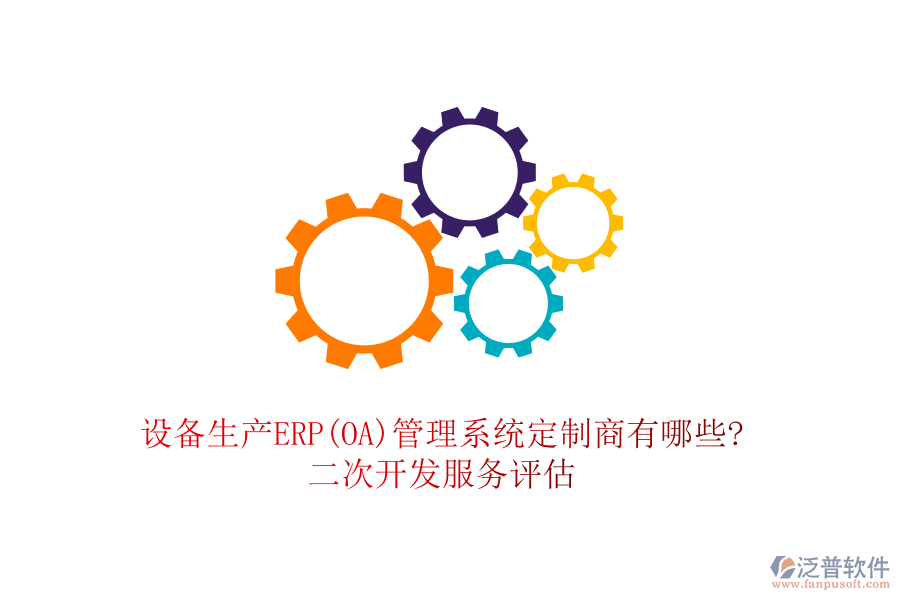 設(shè)備生產(chǎn)ERP(OA)管理系統(tǒng)定制商有哪些?<a href=http://www.napavibes.com/Implementation/kaifa/ target=_blank class=infotextkey>二次開發(fā)</a>服務(wù)評(píng)估