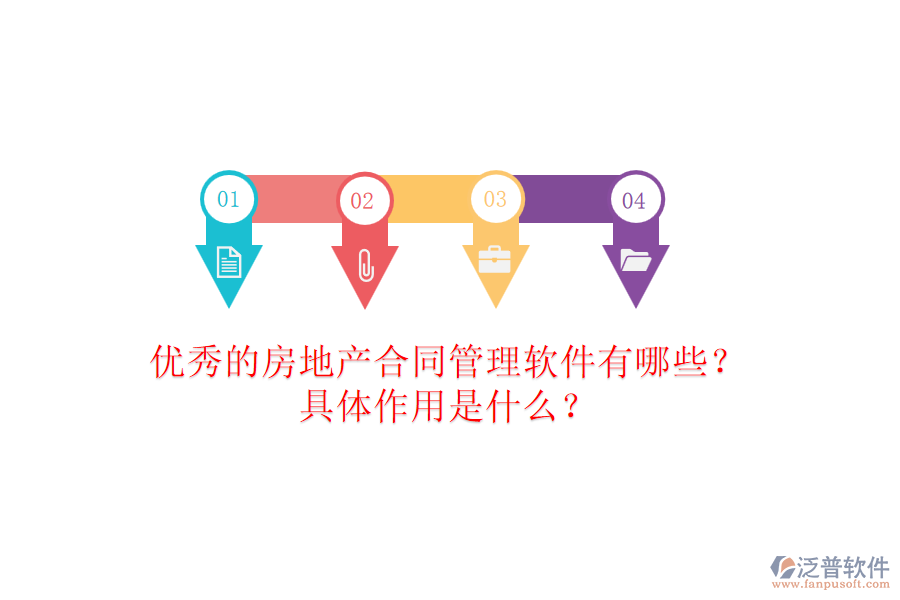 優(yōu)秀的房地產(chǎn)合同管理軟件有哪些？具體作用是什么？