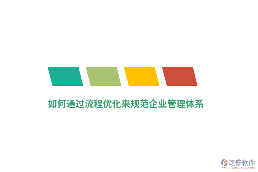如何通過流程優(yōu)化來規(guī)范<a href=http://www.napavibes.com/gongsi/xt/ target=_blank class=infotextkey>企業(yè)管理</a>體系？