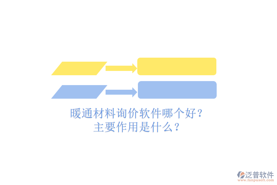 暖通材料詢價軟件哪個好？主要作用是什么？