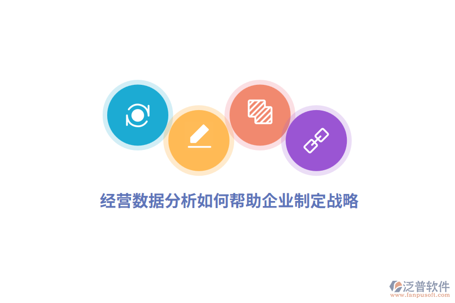 經營數(shù)據(jù)分析如何幫助企業(yè)制定戰(zhàn)略？