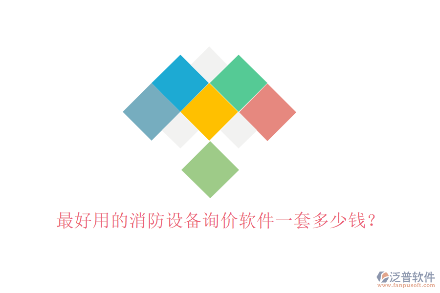 最好用的消防設(shè)備詢價軟件一套多少錢？
