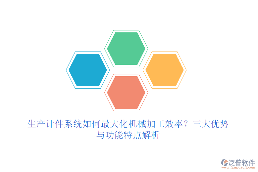 生產(chǎn)計(jì)件系統(tǒng)如何最大化機(jī)械加工效率？三大優(yōu)勢(shì)與功能特點(diǎn)解析