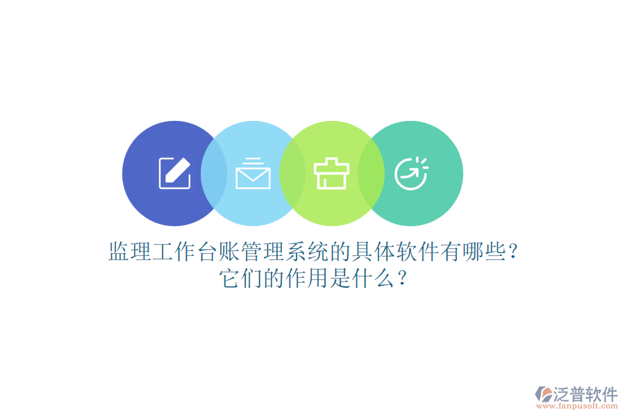 監(jiān)理工作臺(tái)賬管理系統(tǒng)的具體軟件有哪些？它們的作用是什么？