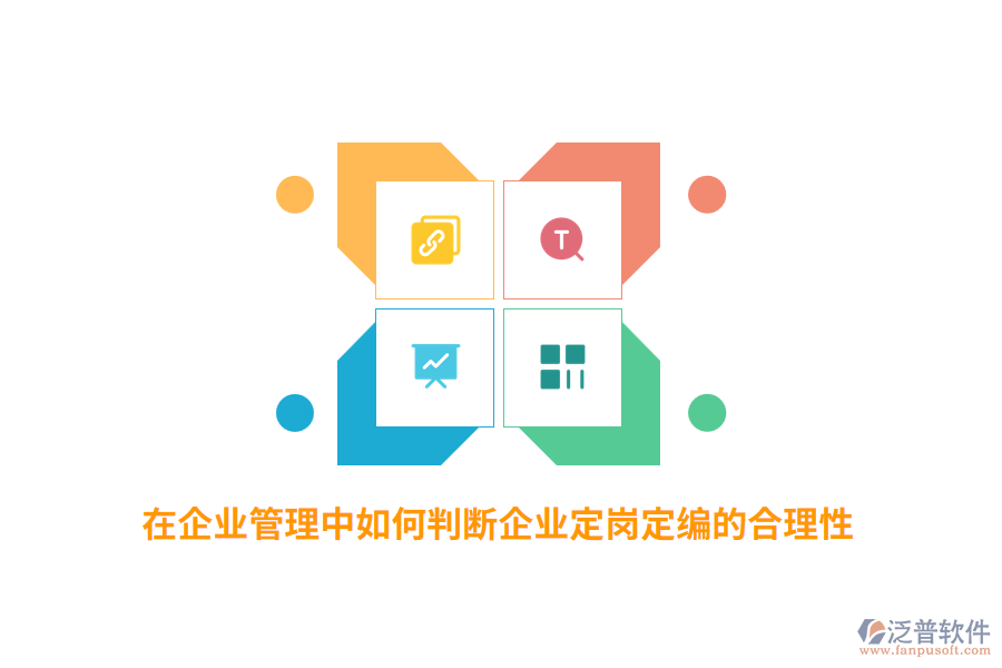 在企業(yè)管理中如何判斷企業(yè)定崗定編的合理性？