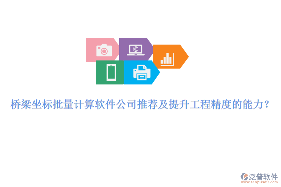 橋梁坐標(biāo)批量計(jì)算軟件公司推薦及提升工程精度的能力？ 