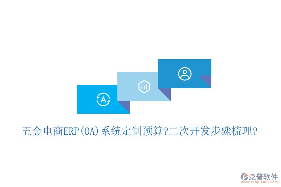 五金電商ERP(OA)系統(tǒng)定制預(yù)算?<a href=http://www.napavibes.com/Implementation/kaifa/ target=_blank class=infotextkey>二次開發(fā)</a>步驟梳理?