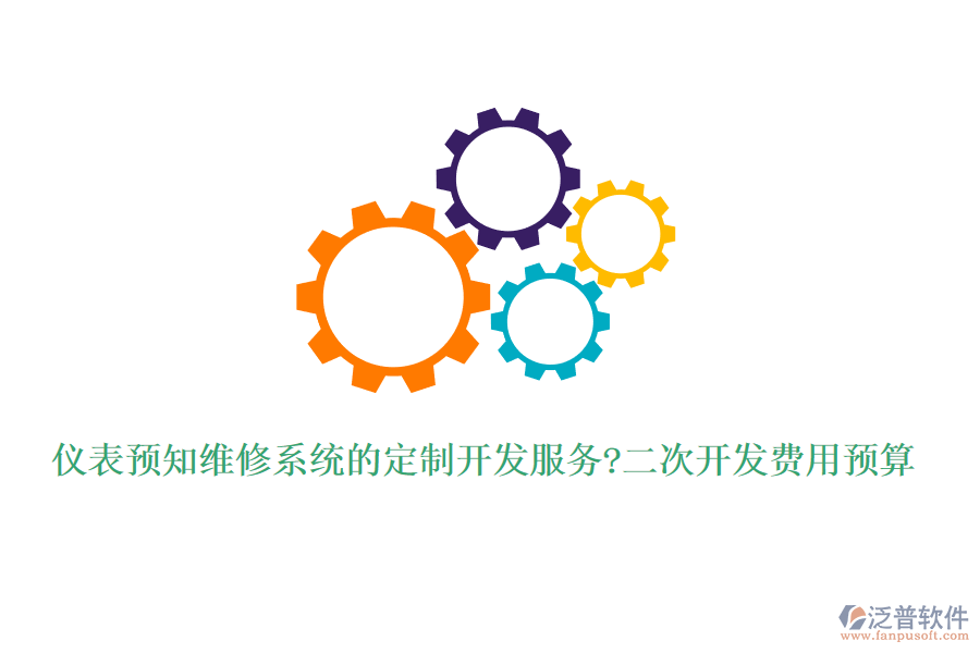 儀表預(yù)知維修系統(tǒng)的定制開發(fā)服務(wù)?<a href=http://www.napavibes.com/Implementation/kaifa/ target=_blank class=infotextkey>二次開發(fā)</a>費用預(yù)算