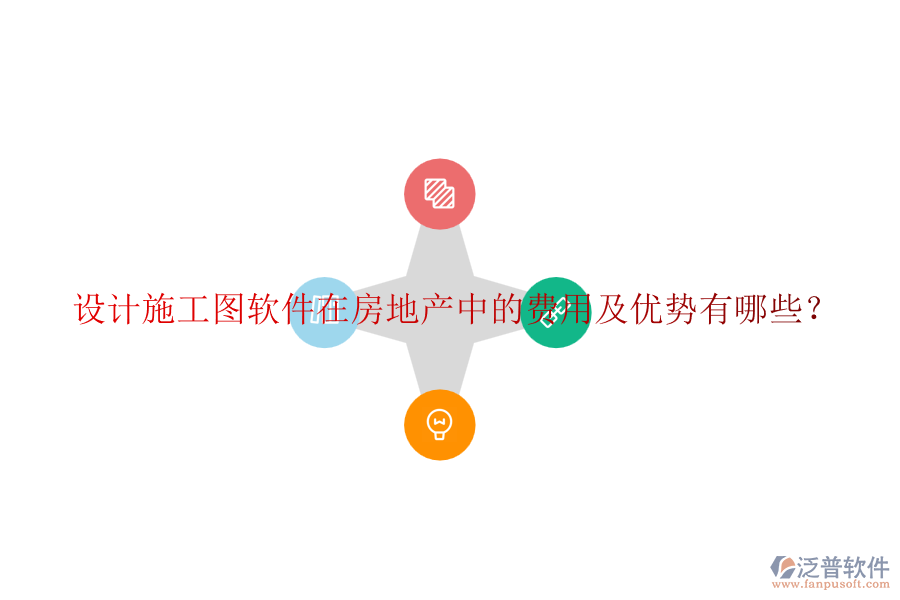 設(shè)計(jì)施工圖軟件在房地產(chǎn)中的費(fèi)用及優(yōu)勢(shì)有哪些？