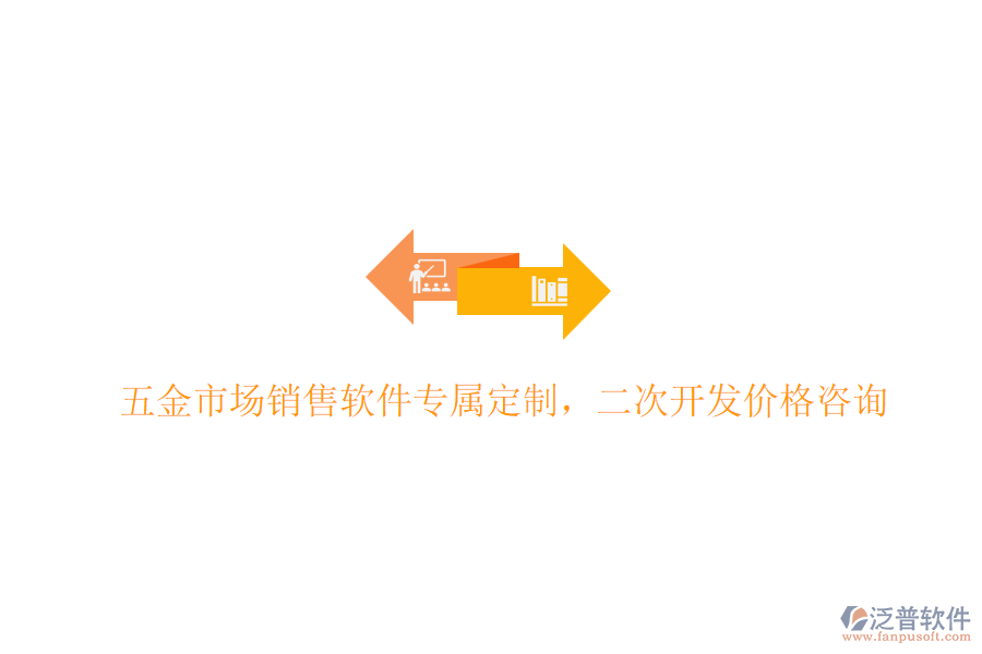 五金市場(chǎng)銷售軟件專屬定制，<a href=http://www.napavibes.com/Implementation/kaifa/ target=_blank class=infotextkey>二次開發(fā)</a>價(jià)格咨詢