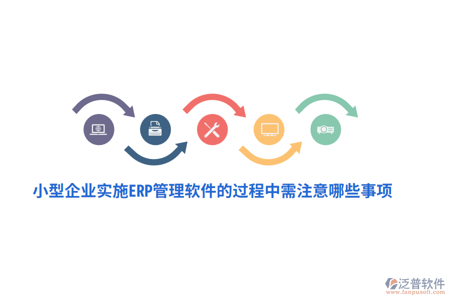 小型企業(yè)實施ERP管理軟件的過程中需注意哪些事項？