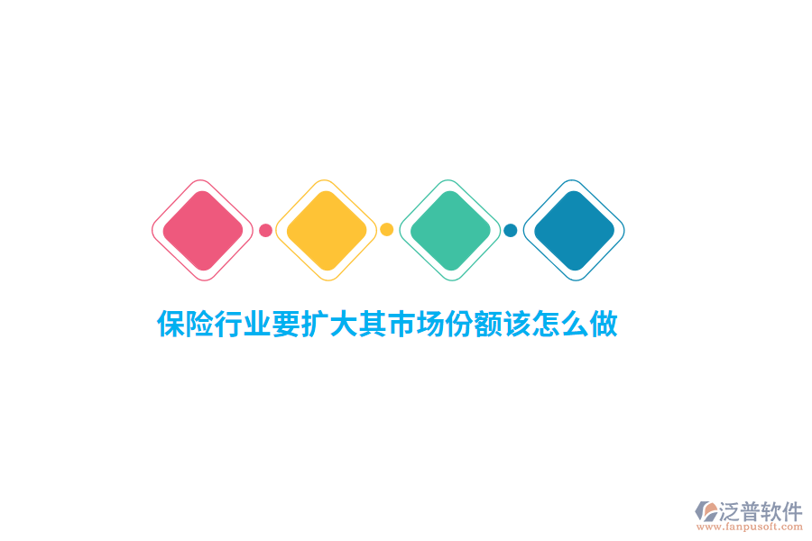 保險(xiǎn)行業(yè)要擴(kuò)大其市場(chǎng)份額該怎么做？