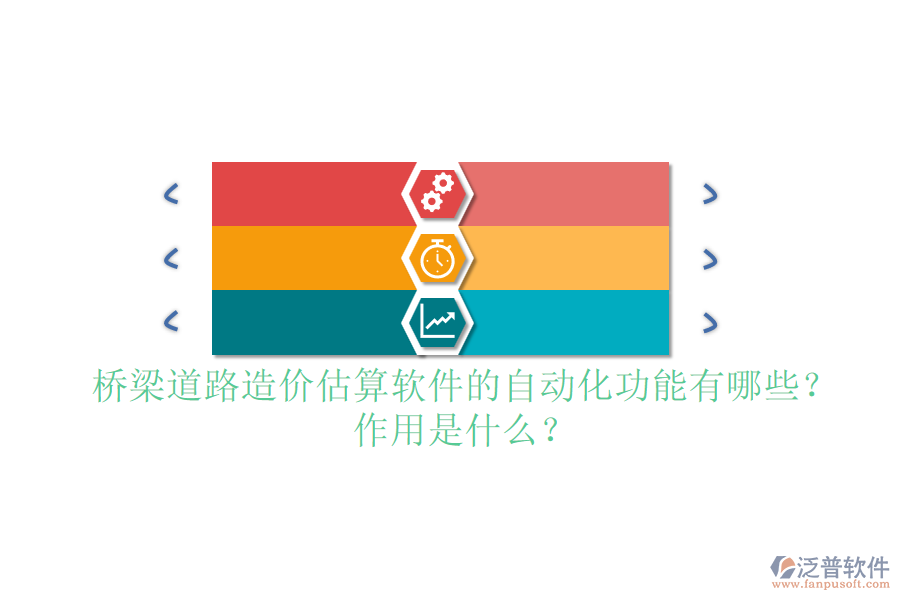 橋梁道路造價估算軟件的自動化功能有哪些？作用是什么？