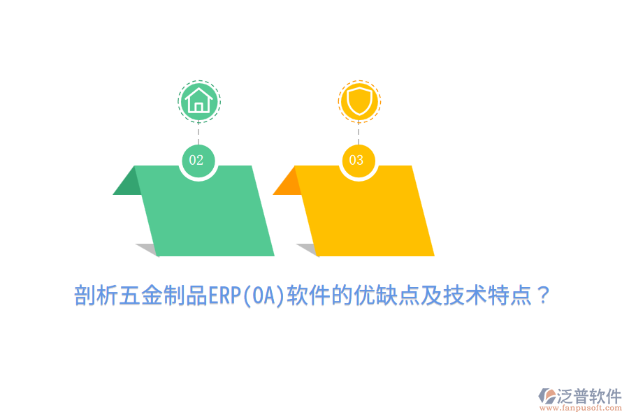 剖析五金制品ERP(OA)軟件的優(yōu)缺點(diǎn)及技術(shù)特點(diǎn)？