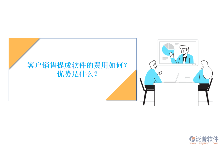 客戶銷售提成軟件的費用如何？優(yōu)勢是什么？