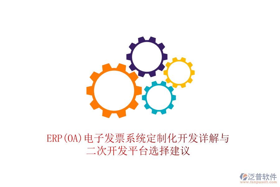 ERP(OA)電子發(fā)票系統(tǒng)定制化開(kāi)發(fā)詳解與<a href=http://www.napavibes.com/Implementation/kaifa/ target=_blank class=infotextkey>二次開(kāi)發(fā)</a>平臺(tái)選擇建議
