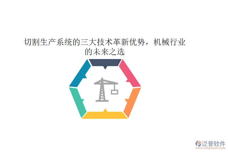 切割生產(chǎn)系統(tǒng)的三大技術革新優(yōu)勢，機械行業(yè)的未來之選