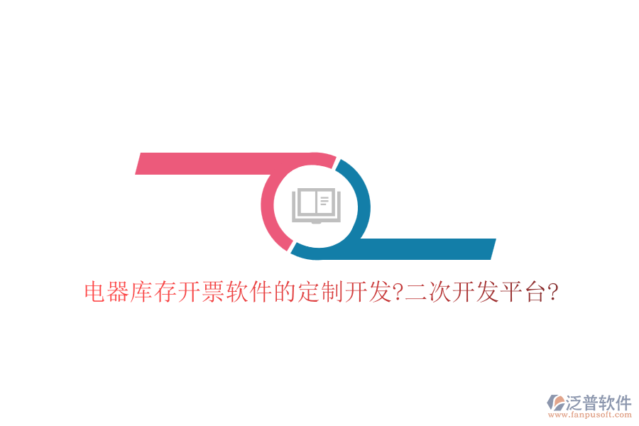 電器庫存開票軟件的定制開發(fā)?<a href=http://www.napavibes.com/Implementation/kaifa/ target=_blank class=infotextkey>二次開發(fā)</a>平臺(tái)?