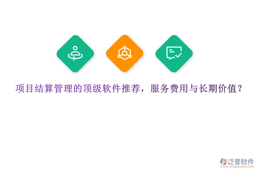 項(xiàng)目結(jié)算管理的頂級軟件推薦，服務(wù)費(fèi)用與長期價值？