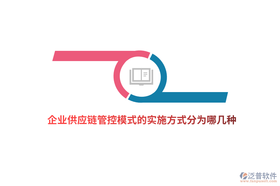 企業(yè)供應(yīng)鏈管控模式的實(shí)施方式分為哪幾種？