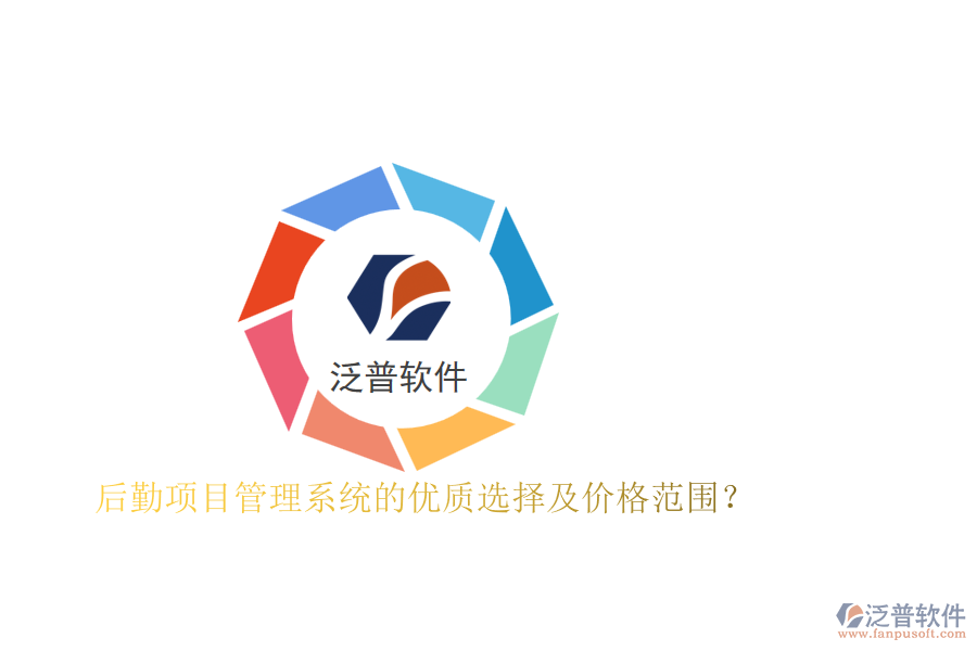 后勤項(xiàng)目管理系統(tǒng)的優(yōu)質(zhì)選擇及價格范圍？