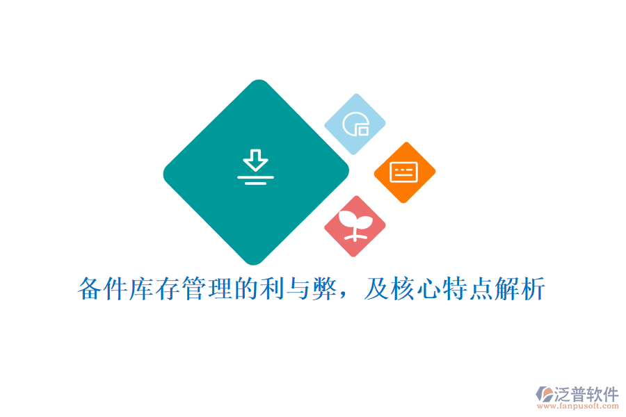 備件庫存管理的利與弊，及核心特點(diǎn)解析
