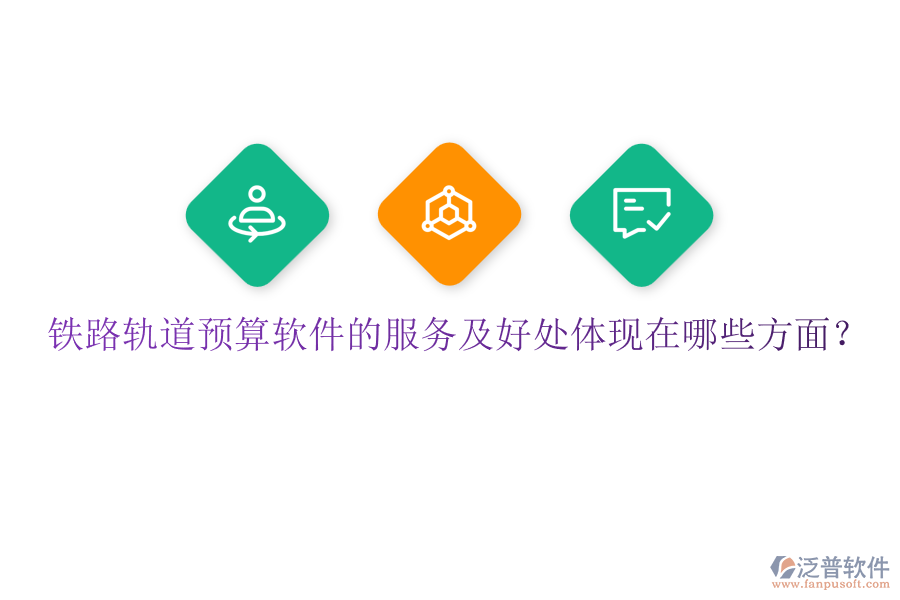 鐵路軌道預(yù)算軟件的服務(wù)及好處體現(xiàn)在哪些方面？