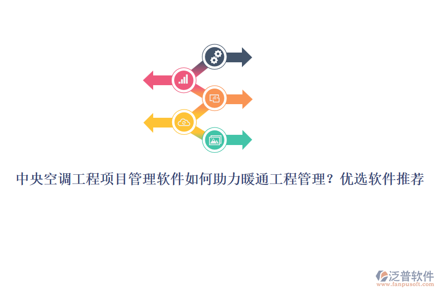 中央空調(diào)工程項目管理軟件如何助力暖通工程管理？優(yōu)選軟件推薦