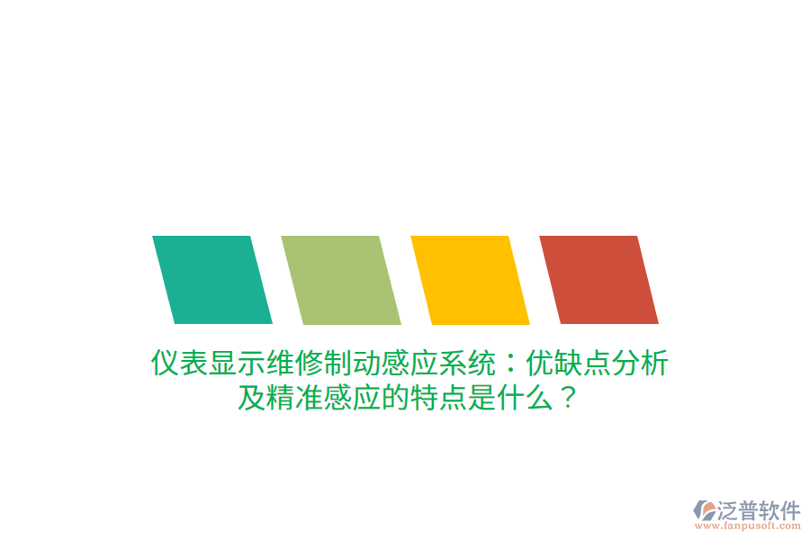 儀表顯示維修制動(dòng)感應(yīng)系統(tǒng)：優(yōu)缺點(diǎn)分析及精準(zhǔn)感應(yīng)的特點(diǎn)是什么？