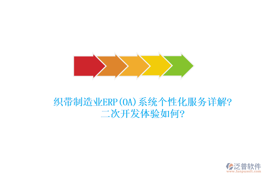 織帶制造業(yè)ERP(OA)系統(tǒng)個(gè)性化服務(wù)詳解?<a href=http://www.napavibes.com/Implementation/kaifa/ target=_blank class=infotextkey>二次開發(fā)</a>體驗(yàn)如何?