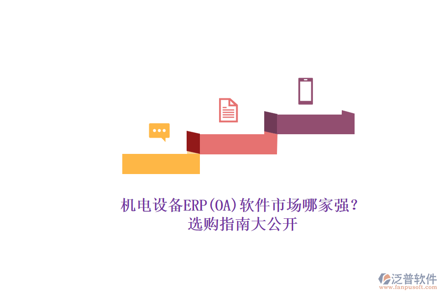機(jī)電設(shè)備ERP(OA)軟件市場哪家強(qiáng)？.png