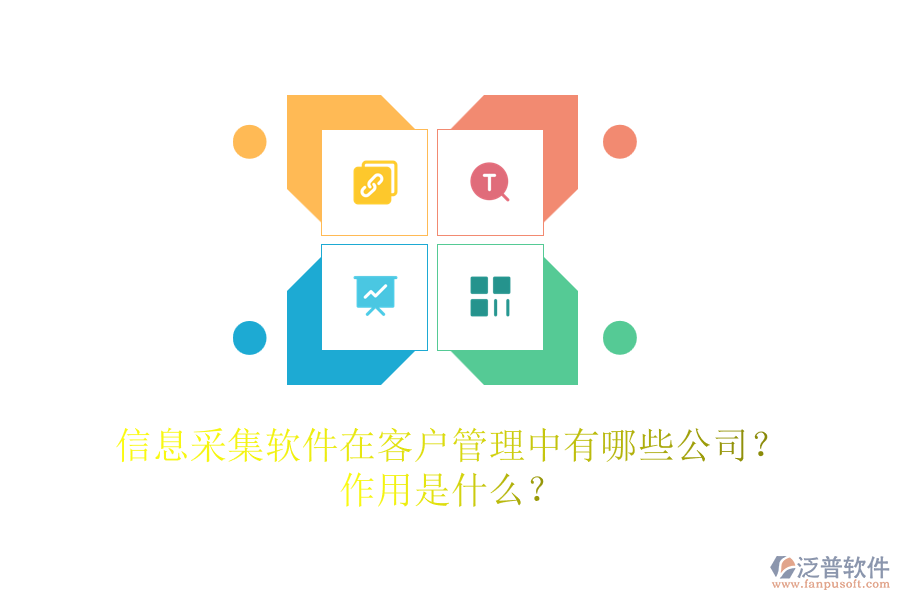信息采集軟件在客戶管理中有哪些公司？作用是什么？