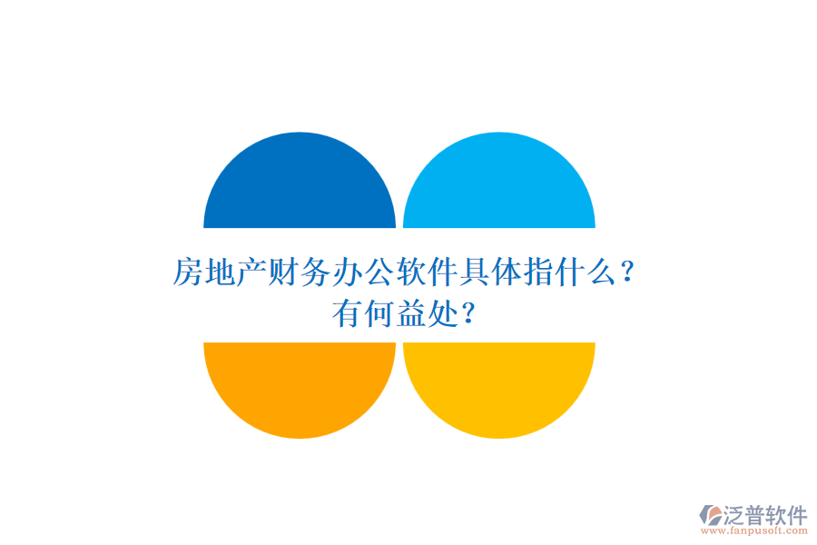 房地產(chǎn)財務(wù)辦公軟件具體指什么？有何益處？