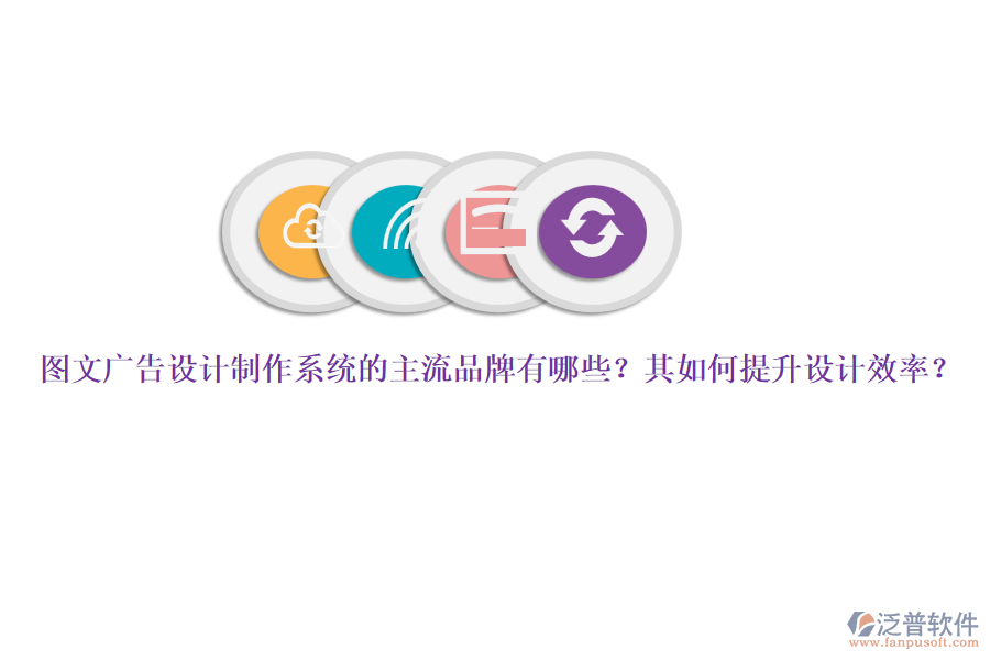 圖文廣告設(shè)計(jì)制作系統(tǒng)的主流品牌有哪些？其如何提升設(shè)計(jì)效率？