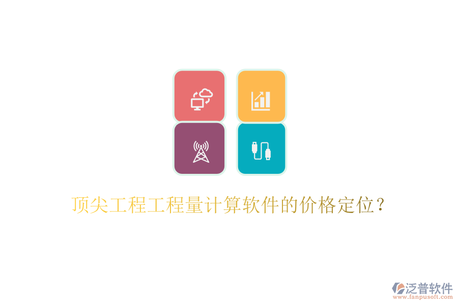 頂尖工程工程量計算軟件的價格定位？