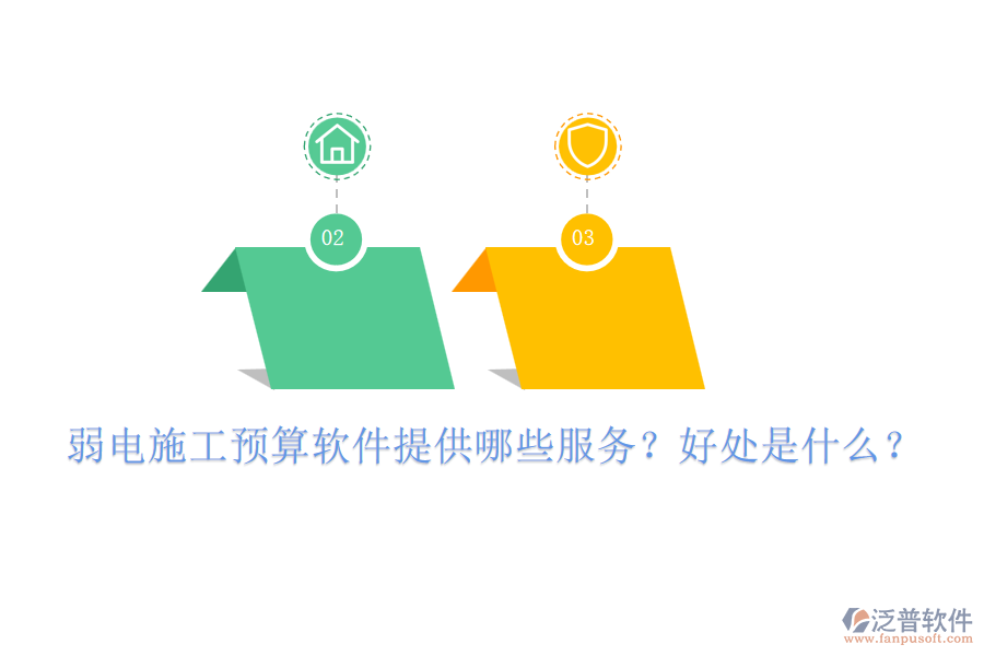 弱電施工預(yù)算軟件提供哪些服務(wù)？好處是什么？