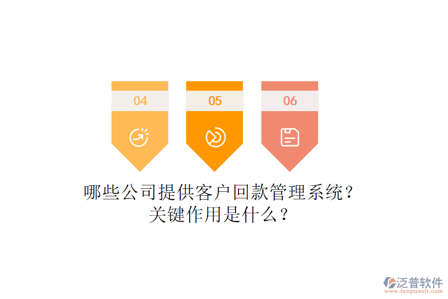 哪些公司提供客戶回款管理系統(tǒng)？關(guān)鍵作用是什么？
