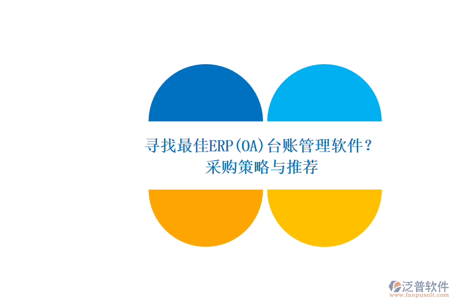 尋找最佳ERP(OA)臺賬管理軟件？.png