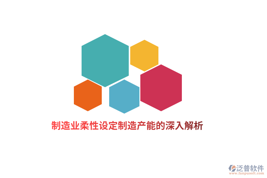 <a href=http://www.napavibes.com/erp/zhizao/ target=_blank class=infotextkey>制造業(yè)</a>柔性設定制造產(chǎn)能的深入解析